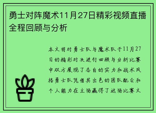 勇士对阵魔术11月27日精彩视频直播全程回顾与分析