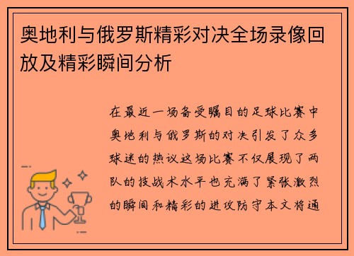 奥地利与俄罗斯精彩对决全场录像回放及精彩瞬间分析