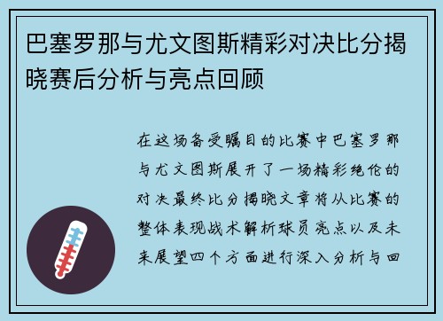 巴塞罗那与尤文图斯精彩对决比分揭晓赛后分析与亮点回顾