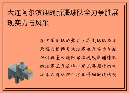 大连阿尔滨迎战新疆球队全力争胜展现实力与风采