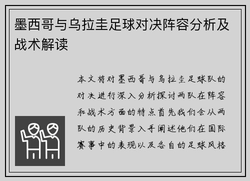 墨西哥与乌拉圭足球对决阵容分析及战术解读