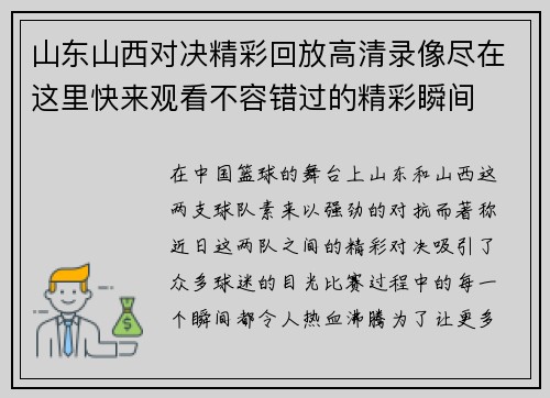 山东山西对决精彩回放高清录像尽在这里快来观看不容错过的精彩瞬间