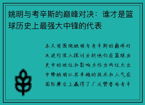 姚明与考辛斯的巅峰对决：谁才是篮球历史上最强大中锋的代表