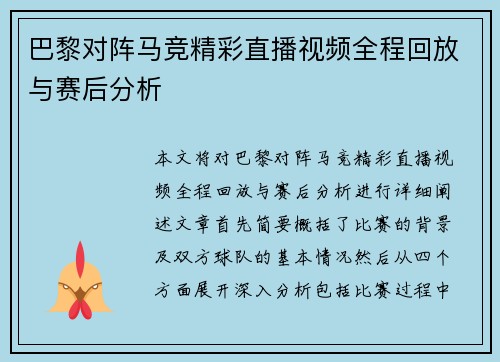 巴黎对阵马竞精彩直播视频全程回放与赛后分析