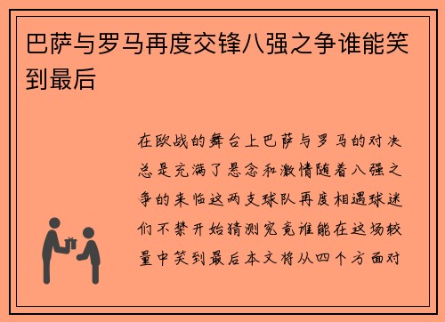巴萨与罗马再度交锋八强之争谁能笑到最后