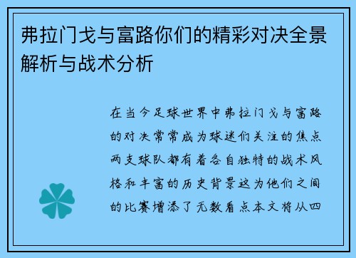 弗拉门戈与富路你们的精彩对决全景解析与战术分析