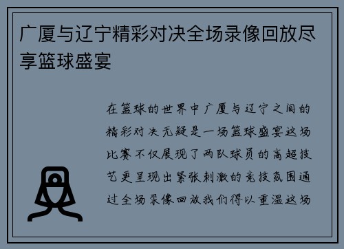 广厦与辽宁精彩对决全场录像回放尽享篮球盛宴