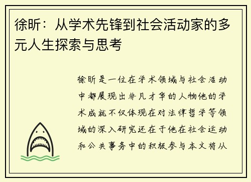 徐昕：从学术先锋到社会活动家的多元人生探索与思考