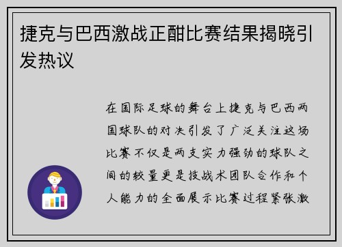 捷克与巴西激战正酣比赛结果揭晓引发热议