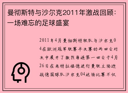 曼彻斯特与沙尔克2011年激战回顾：一场难忘的足球盛宴