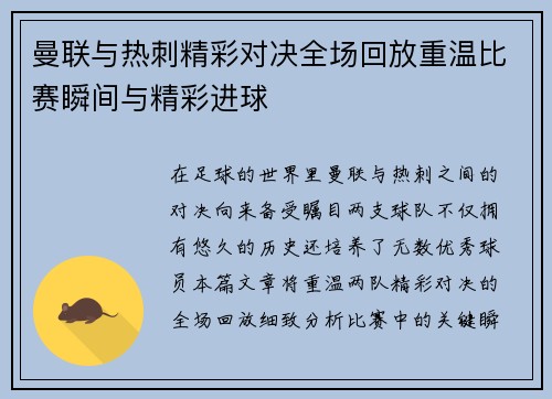 曼联与热刺精彩对决全场回放重温比赛瞬间与精彩进球