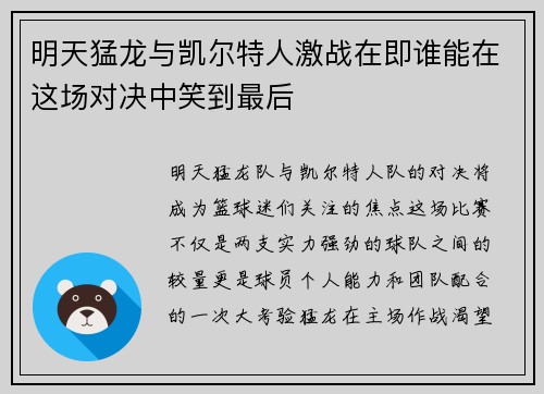 明天猛龙与凯尔特人激战在即谁能在这场对决中笑到最后