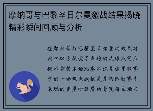 摩纳哥与巴黎圣日尔曼激战结果揭晓精彩瞬间回顾与分析
