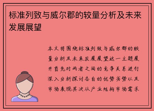 标准列致与威尔郡的较量分析及未来发展展望