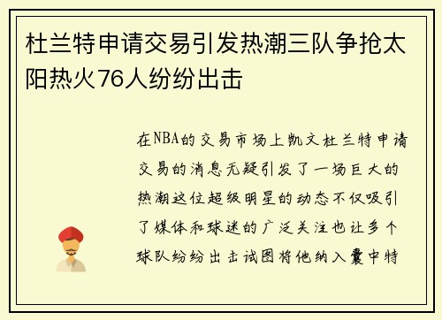 杜兰特申请交易引发热潮三队争抢太阳热火76人纷纷出击