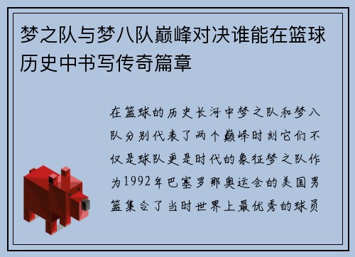 梦之队与梦八队巅峰对决谁能在篮球历史中书写传奇篇章