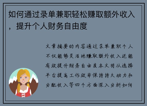 如何通过录单兼职轻松赚取额外收入，提升个人财务自由度