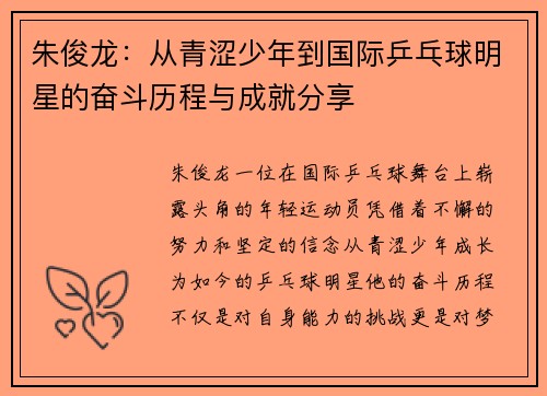 朱俊龙：从青涩少年到国际乒乓球明星的奋斗历程与成就分享