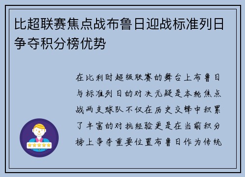 比超联赛焦点战布鲁日迎战标准列日争夺积分榜优势