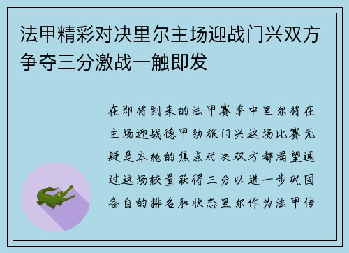 法甲精彩对决里尔主场迎战门兴双方争夺三分激战一触即发