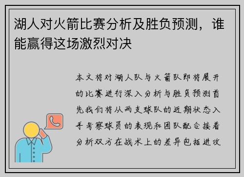 湖人对火箭比赛分析及胜负预测，谁能赢得这场激烈对决
