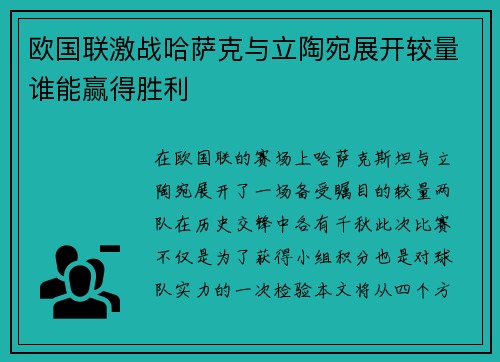 欧国联激战哈萨克与立陶宛展开较量谁能赢得胜利