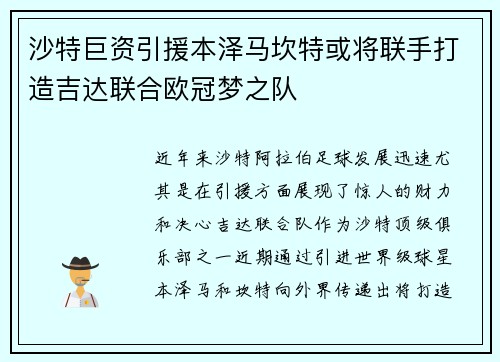 沙特巨资引援本泽马坎特或将联手打造吉达联合欧冠梦之队