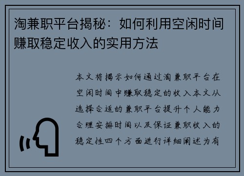 淘兼职平台揭秘：如何利用空闲时间赚取稳定收入的实用方法