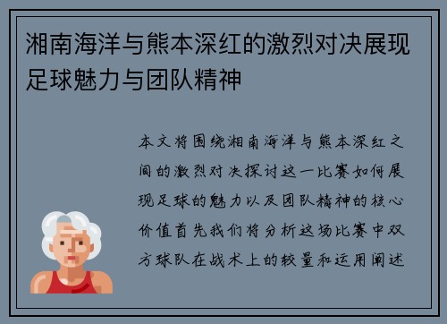 湘南海洋与熊本深红的激烈对决展现足球魅力与团队精神