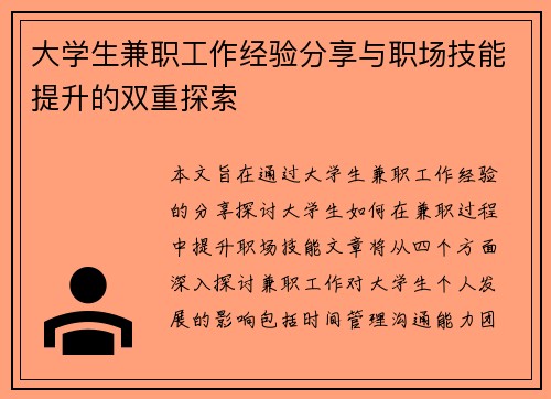 大学生兼职工作经验分享与职场技能提升的双重探索