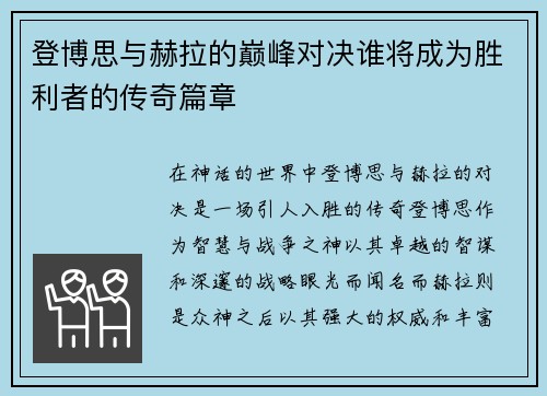 登博思与赫拉的巅峰对决谁将成为胜利者的传奇篇章