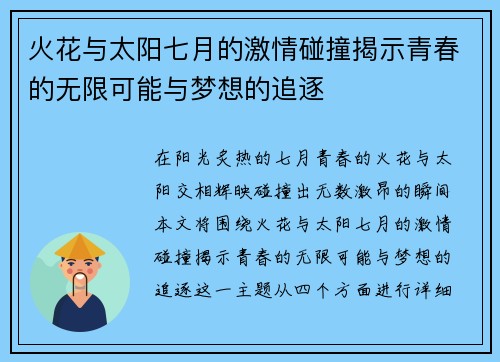 火花与太阳七月的激情碰撞揭示青春的无限可能与梦想的追逐