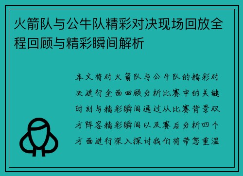 火箭队与公牛队精彩对决现场回放全程回顾与精彩瞬间解析