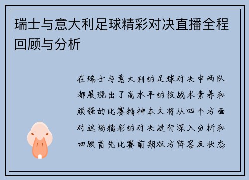 瑞士与意大利足球精彩对决直播全程回顾与分析