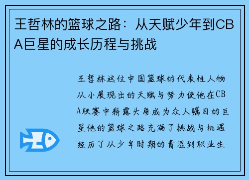 王哲林的篮球之路：从天赋少年到CBA巨星的成长历程与挑战