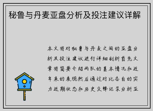 秘鲁与丹麦亚盘分析及投注建议详解