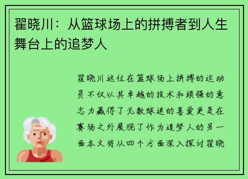 翟晓川：从篮球场上的拼搏者到人生舞台上的追梦人