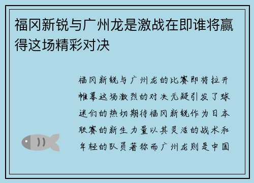 福冈新锐与广州龙是激战在即谁将赢得这场精彩对决