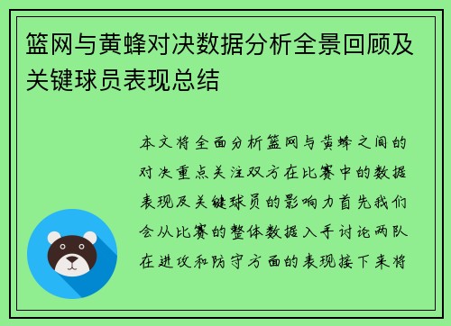 篮网与黄蜂对决数据分析全景回顾及关键球员表现总结