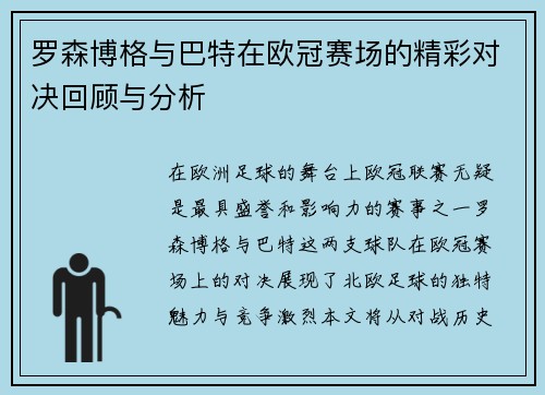 罗森博格与巴特在欧冠赛场的精彩对决回顾与分析
