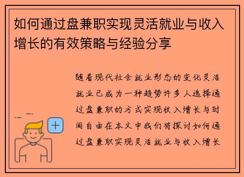如何通过盘兼职实现灵活就业与收入增长的有效策略与经验分享