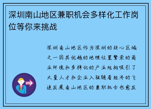 深圳南山地区兼职机会多样化工作岗位等你来挑战
