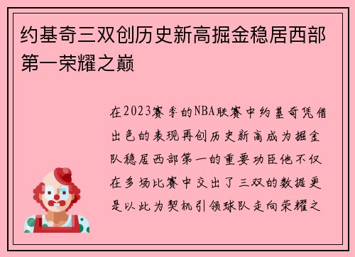约基奇三双创历史新高掘金稳居西部第一荣耀之巅