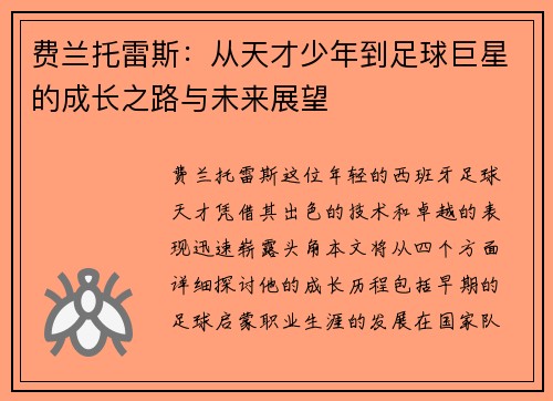 费兰托雷斯：从天才少年到足球巨星的成长之路与未来展望