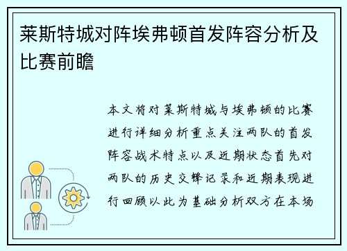 莱斯特城对阵埃弗顿首发阵容分析及比赛前瞻