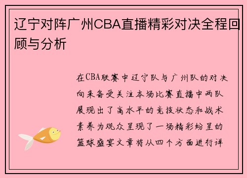 辽宁对阵广州CBA直播精彩对决全程回顾与分析