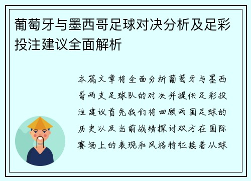 葡萄牙与墨西哥足球对决分析及足彩投注建议全面解析