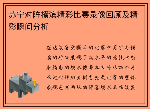 苏宁对阵横滨精彩比赛录像回顾及精彩瞬间分析