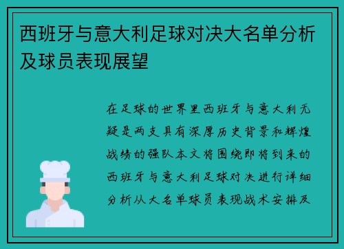 西班牙与意大利足球对决大名单分析及球员表现展望