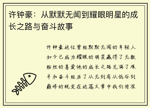 许钟豪：从默默无闻到耀眼明星的成长之路与奋斗故事